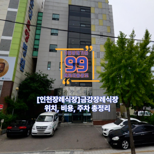 인천금강장례식장 위치·비용·주차까지 한눈에