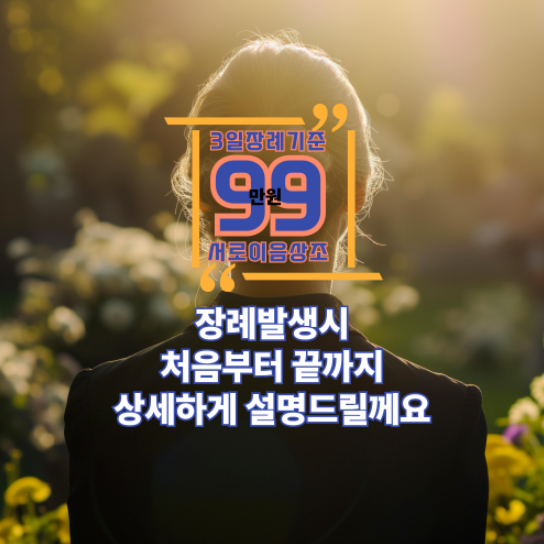 장례절차 순서, 상주 역할, 장례식장 이용 방법, 장례비용 총정리