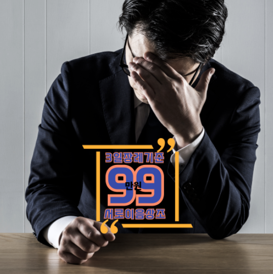 강동성심병원 장례식장 장례비용부터 후기까지 한눈에 정리