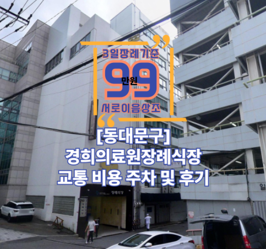 [회기동]경희의료원장례식장 교통 비용 주차 및 후기