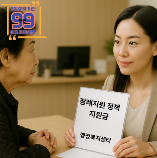 인천 장례지원정책, 진짜 혜택은? 현실적인 상조 선택법