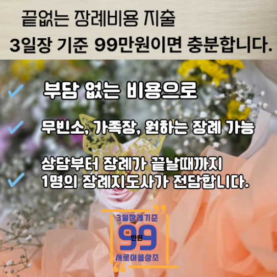 인천에서 장례비 줄이는 방법, 지원금보다 중요한 상조추천