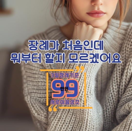 장례 절차 3일 동안 어떻게 진행될까?