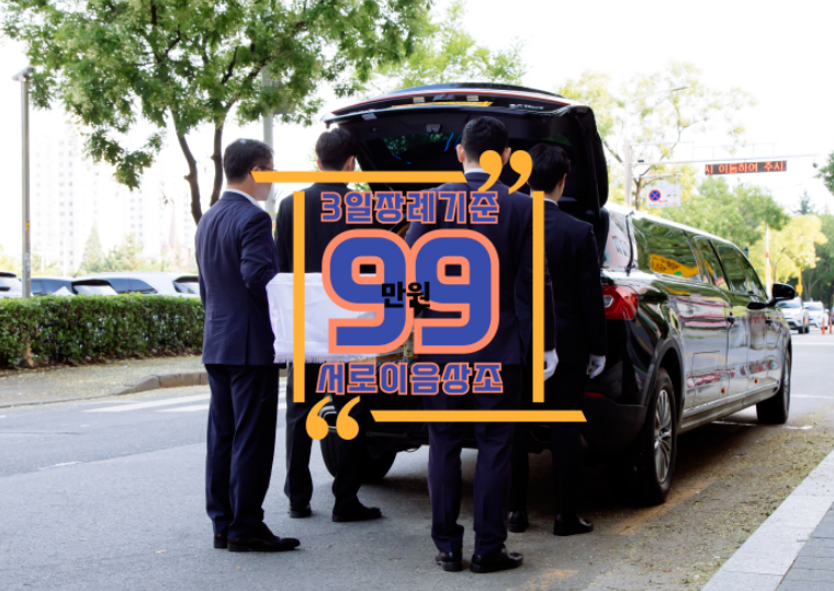 후불제 상조 추천 기준 이것만은 꼭 보세요 보시고 판단하세요