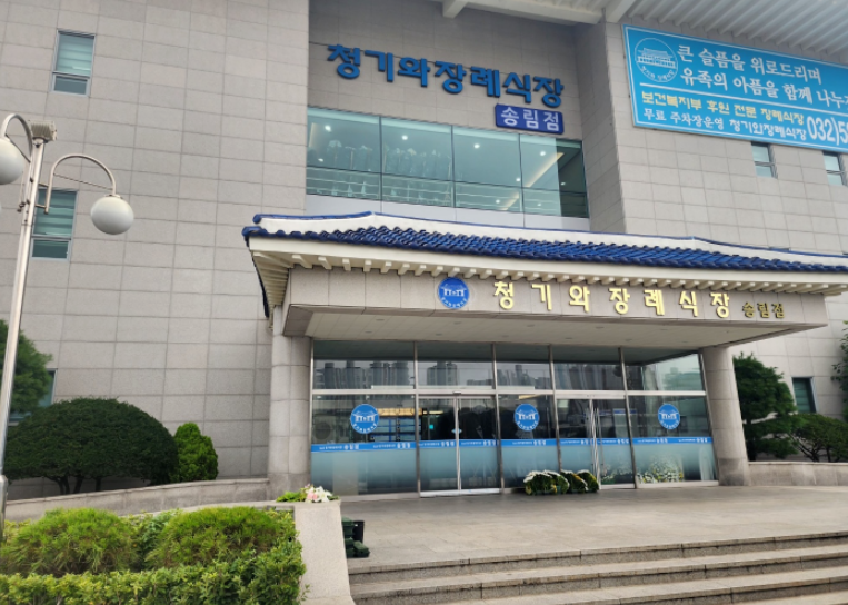 청기와장례식장 송림점 인천가족공원 평온당안치까지 3일장례비용