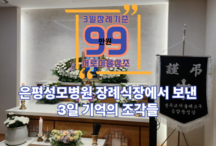 은평성모병원 장례식장에서 보낸 3일 기억의 조각들