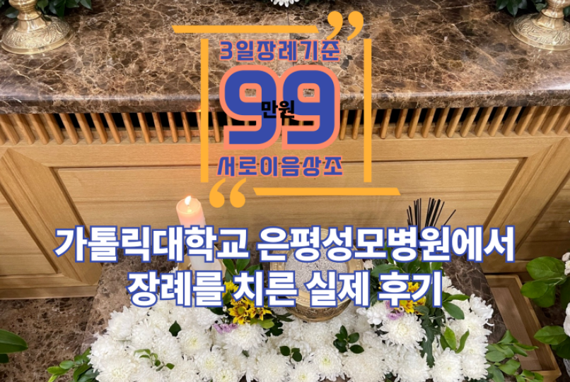 가톨릭대학교 은평성모병원에서 장례를 치른 실제 후기