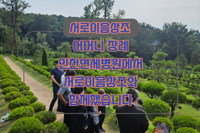 어머니 장례 인천연세병원장례식장에서 서로이음상조와 함께했습니다