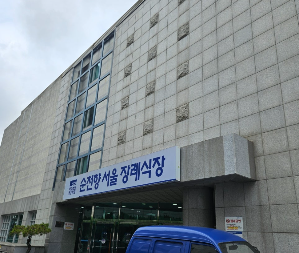 순천향대병원 장례식장 모든 과정 정성스레 도왔던 후기