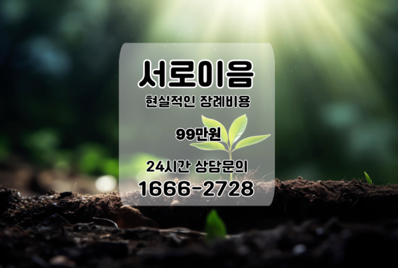 인천 연수구 장례 준비 장례식장 비용 어떻게 달라질까요?