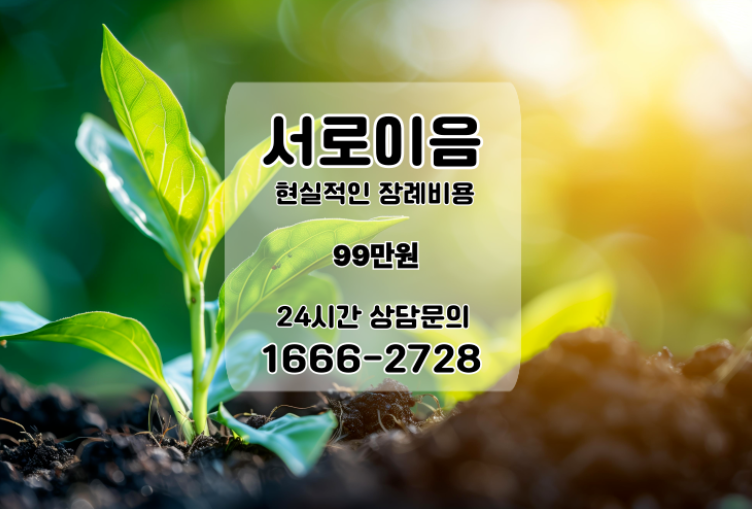 인천 연수구 장례식장 실제 사용료는 얼마일까요?