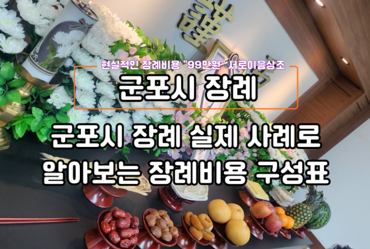 군포 장례 실제 사례로 알아보는 장례비용 구성표
