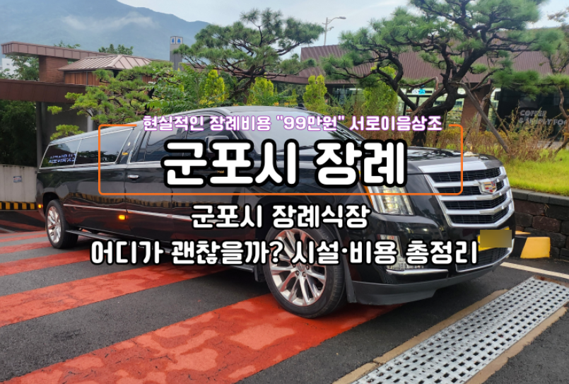 군포시 장례식장 어디가 괜찮을까? 시설·비용 총정리