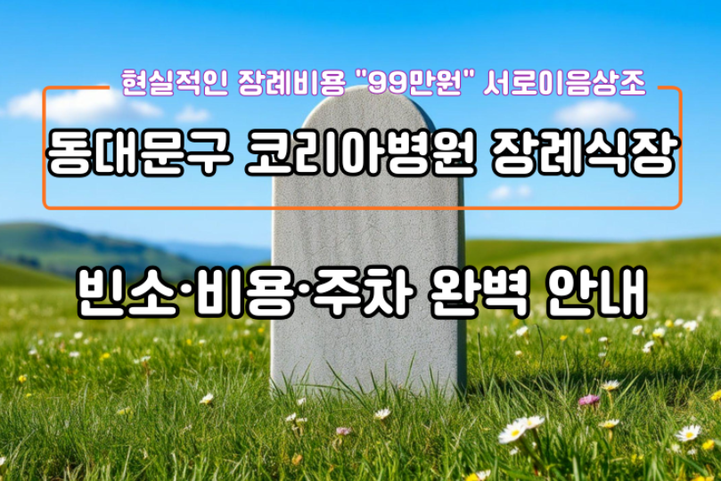 동대문구 코리아병원장례식장 빈소·비용·주차 완벽 안내