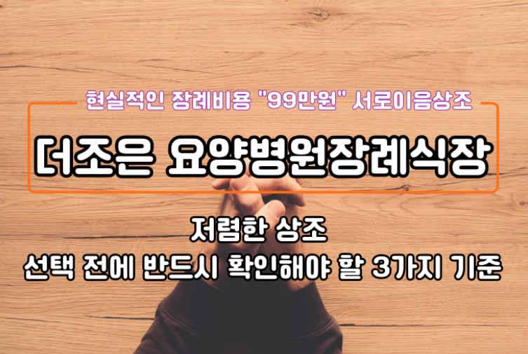 석계 더조은요양병원장례식장 후불제상조 상품부터