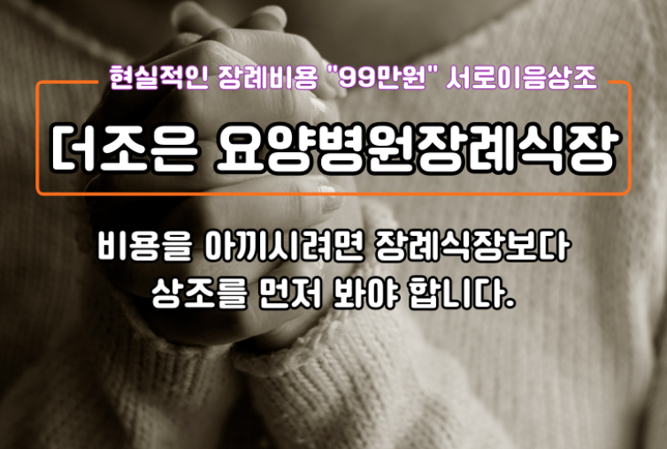 더조은요양병원장례식장 비용을줄이려면 상조를 먼저 봐야 합니