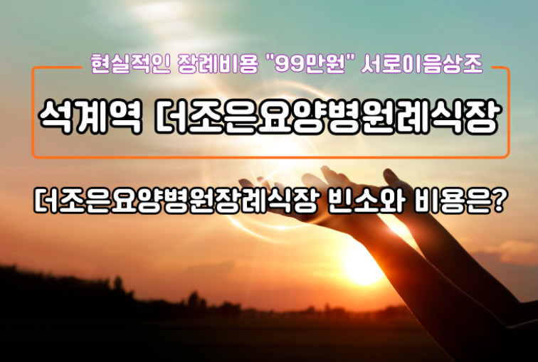 석계역 근처 더조은요양병원장례식장 빈소와 비용은?