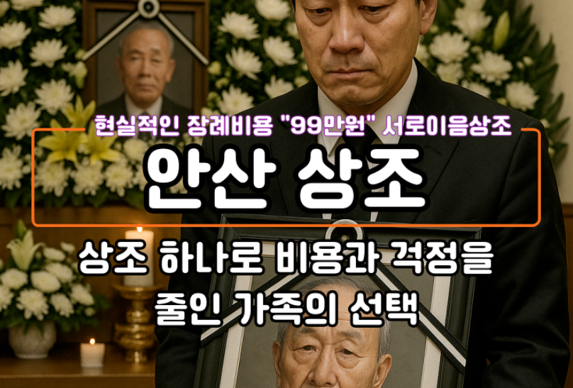 안산에서 상조 하나로 비용과 걱정을 줄인 가족의 선택