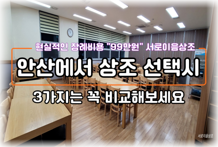 안산에서 상조 선택할 때 3가지는 꼭 비교해보세요