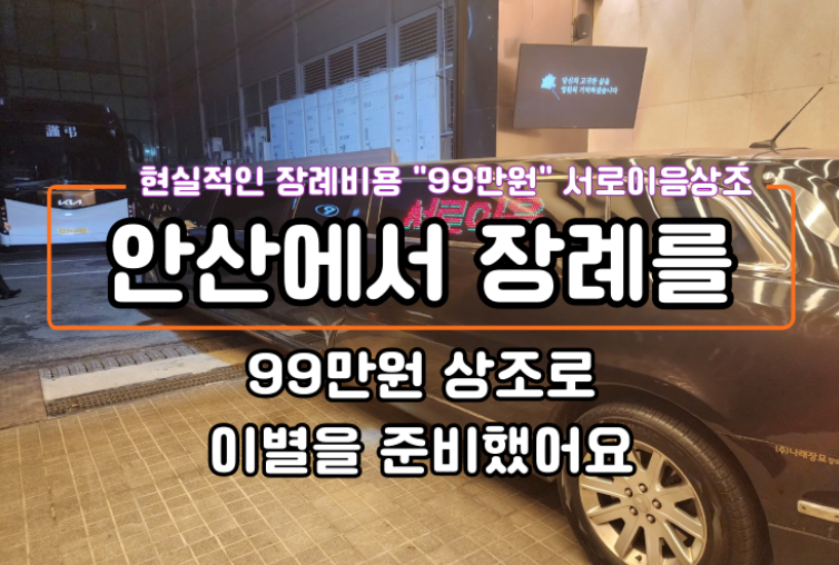 안산에서 장례를 99만원 상조로 이별을 준비했어요