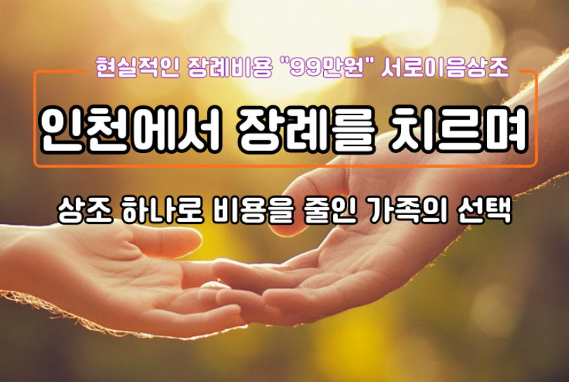 인천에서 장례를 치르며 상조 하나로 비용을 줄인 가족의 선택