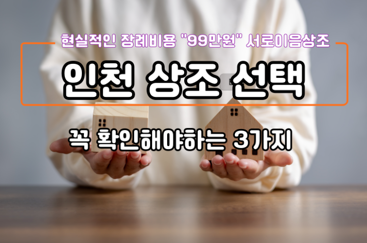 인천에서 상조 선택할 때 구성 3가지는 꼭 비교하세요