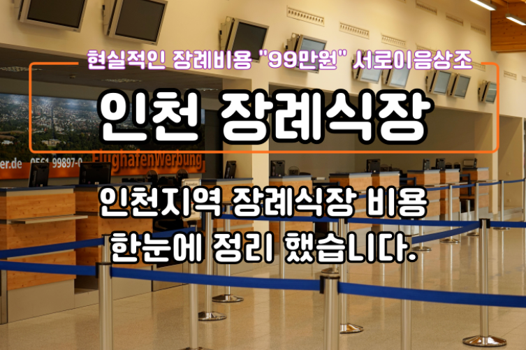 인천 장례식장 비용 비교해보니 예상보다 큰 차이가 있었습니다