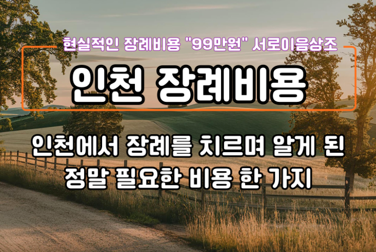 인천에서 장례를 치르며 알게 된 필요한 비용 한 가지