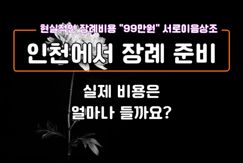 인천에서 장례 준비할 때, 실제 비용은 얼마나 들까요?