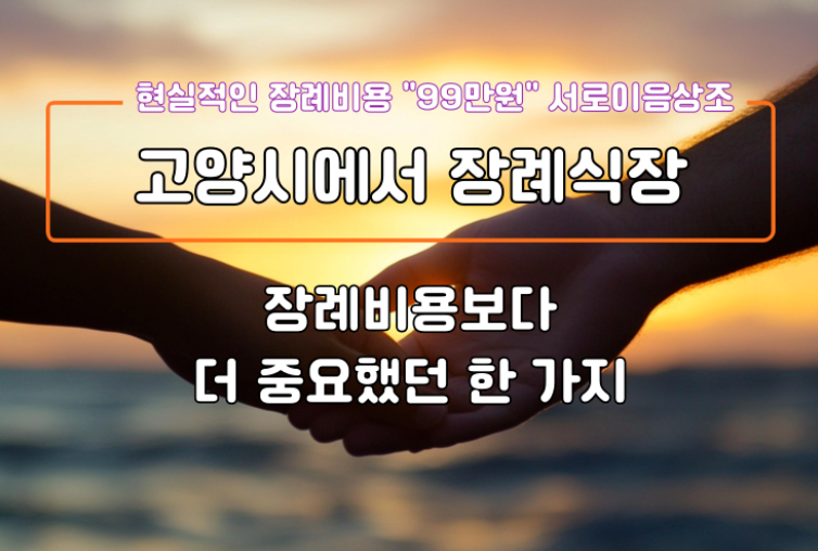 고양시 장례식장 비용보다 더 중요했던 한 가지