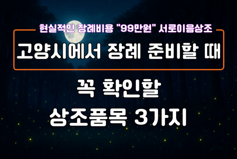 고양시에서 장례 준비할 때 꼭 확인할 상조품목 3가지
