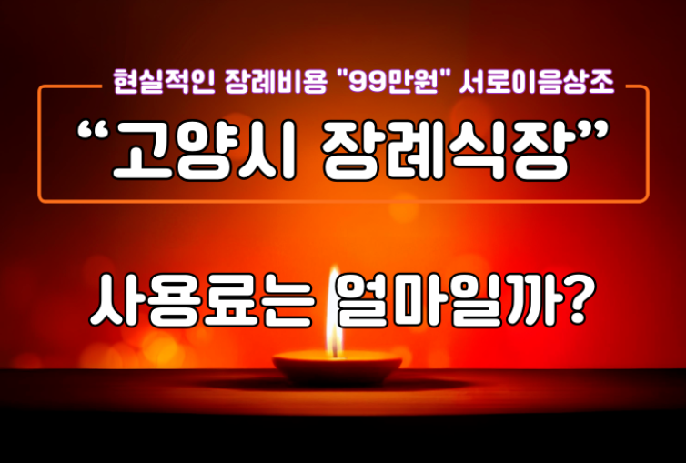 고양시 장례식장 사용료는 얼마일까? 직접 비교해봤어요