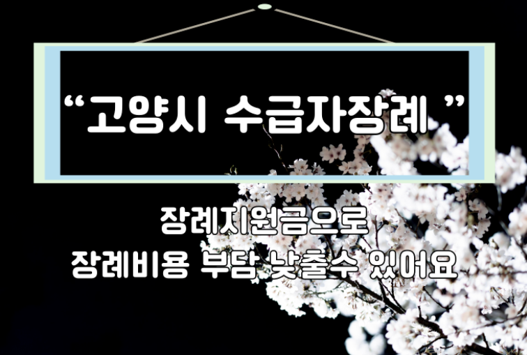 고양시 기초생활수급자 장례지원 어떻게 받을 수 있을까?