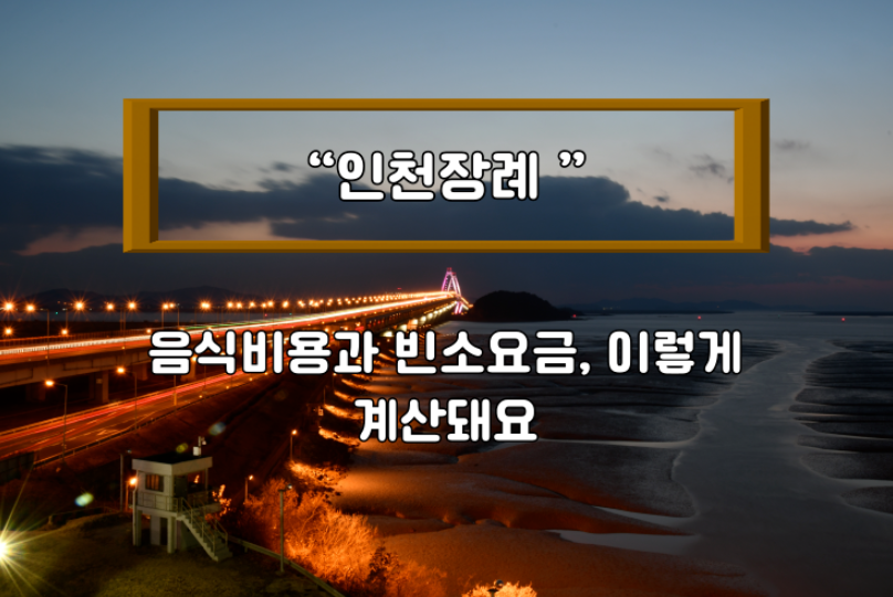 인천 장례 음식비용과 빈소요금, 이렇게 계산돼요