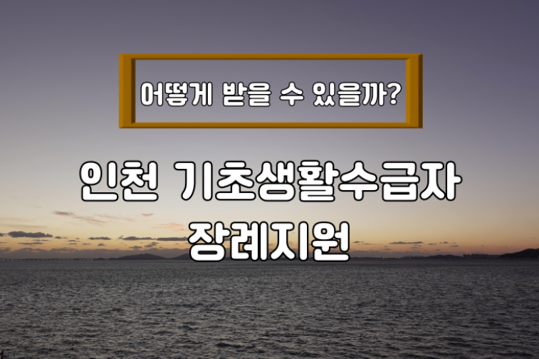 인천 기초생활수급자 장례지원 어떻게 받을 수 있을까?