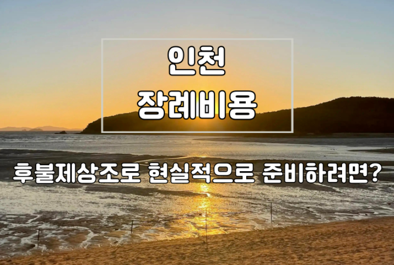 인천 장례비용 후불제상조로 현실적으로 준비하려면?