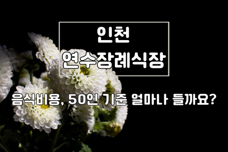 연수장례식장 음식비용, 50인 기준 얼마나 들까요?