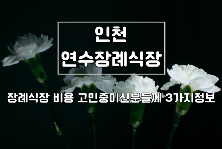 연수장례식장으로 고민중이라면 꼭 확인해야 할 3가지