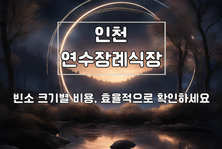 연수장례식장 빈소 크기별 비용 이렇게 확인하세요