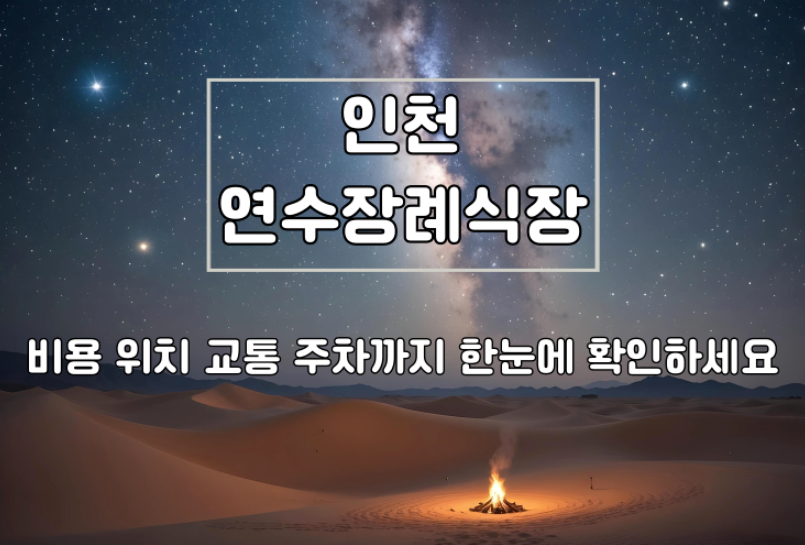 연수장례식장 비용 위치 교통 주차까지 한눈에 확인하세요