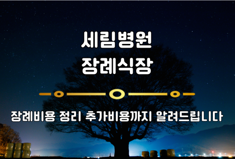 세림병원장례식장 비용 정리 추가비용까지 알려드립니다