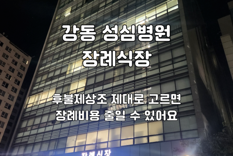 강동성심병원장례식장 장례비용 중요한 건 상조구성입니다