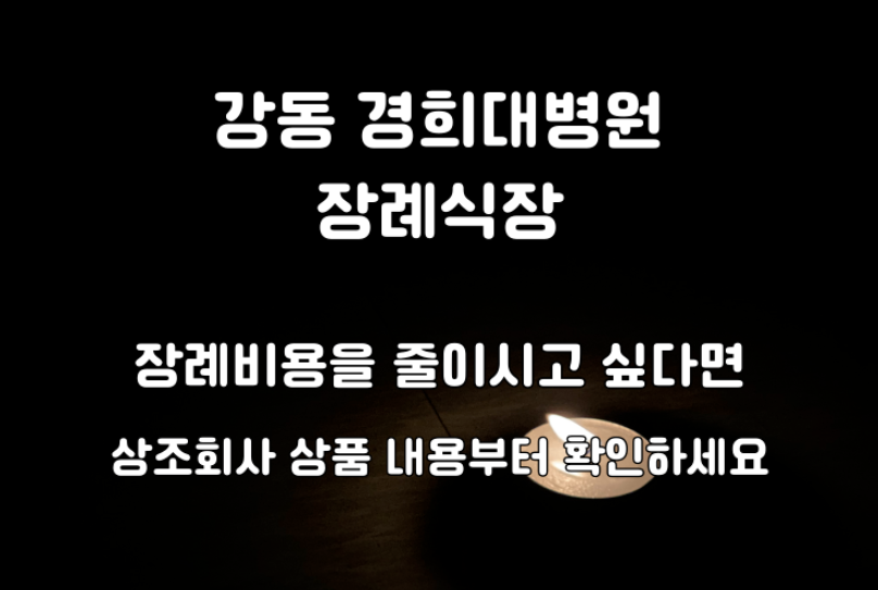 강동경희대병원장례식장 장례비용은 후불제상조부터 확인하세요