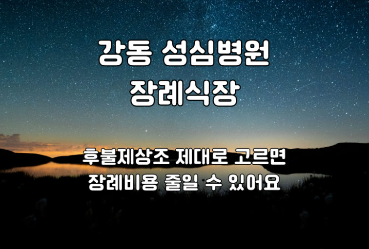 강동성심병원 장례비용 후불제상조 제대로 고르면 줄 일 수 있어요