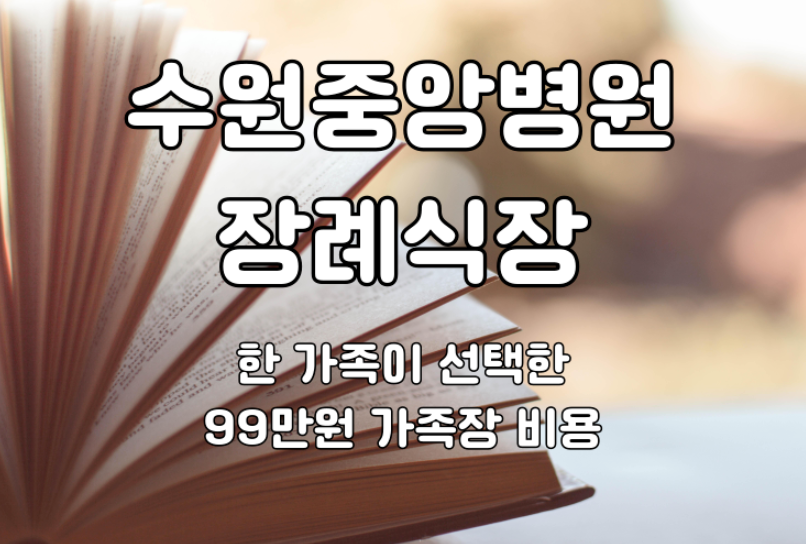 수원중앙병원장례식장 한 가족이 선택한 99만원 가족장 비용