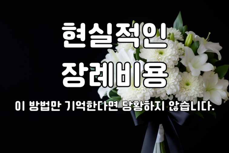 현실적인 장례비용 이것만 알면 당황하지 않습니다