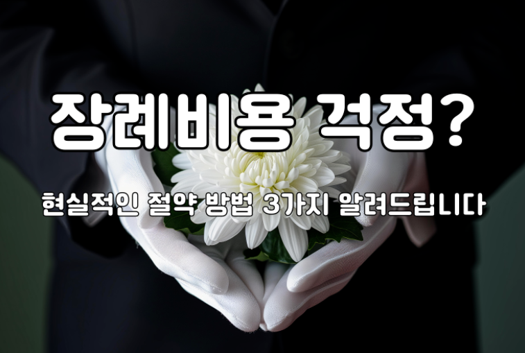 장례비용 걱정? 현실적인 방법 3가지 알려드립니다