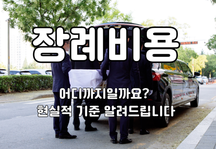 장례비용 어디까지일까요? 현실적 기준 알려드립니다
