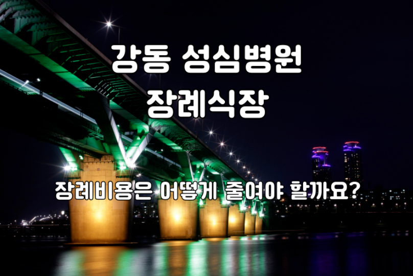 후불제상조 선택 전 강동성심병원 장례비용부터 확인하세요
