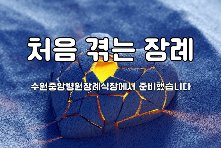 처음 겪는 장례 수원중앙병원장례식장에서 준비했습니다